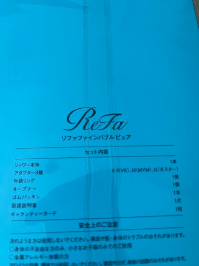 新品・未開封 ReFa シャワー本体 セット リファファインバブルピュア