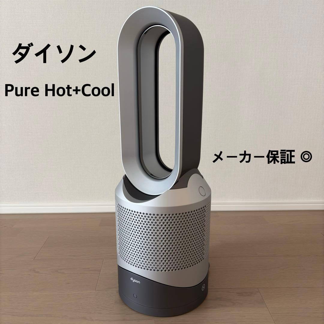【美品】ダイソン Dyson Pure Hot + Cool 空気清浄機能付き