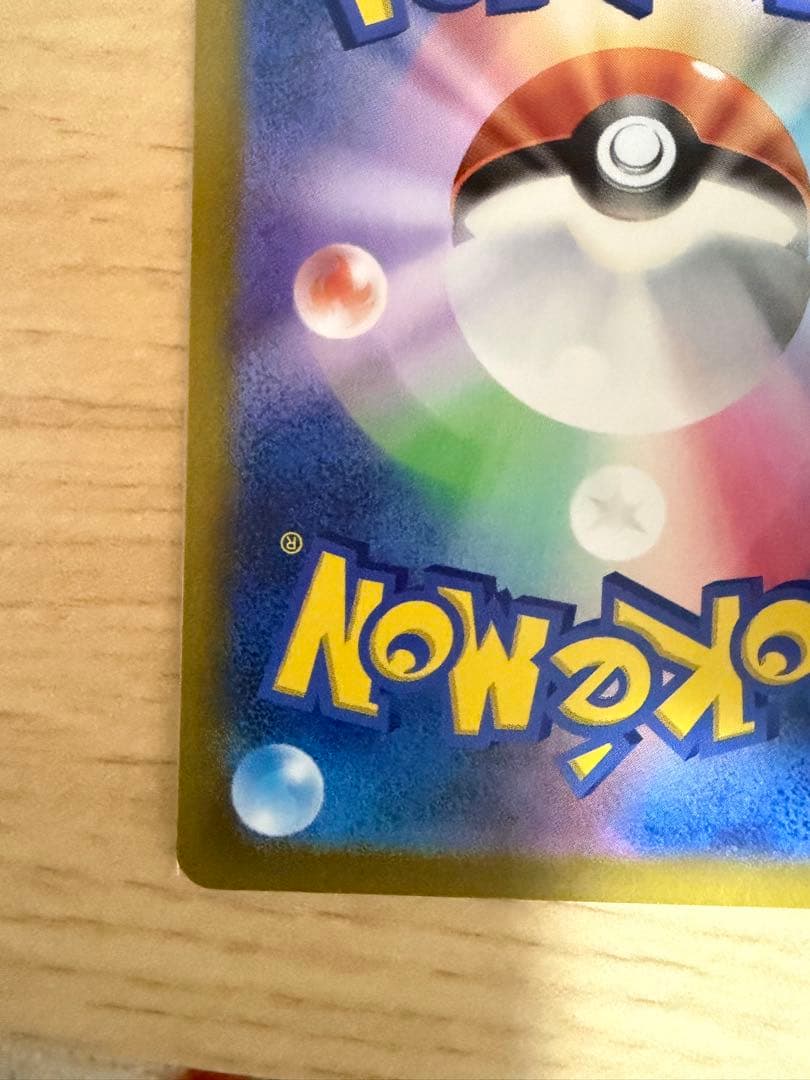 【マコちゃん】ピカチュウ AR S12a 205/172