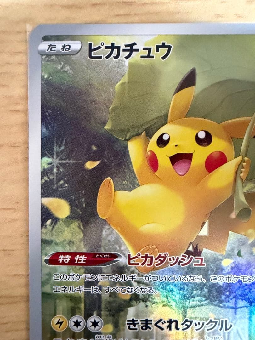 【マコちゃん】ピカチュウ AR S12a 205/172