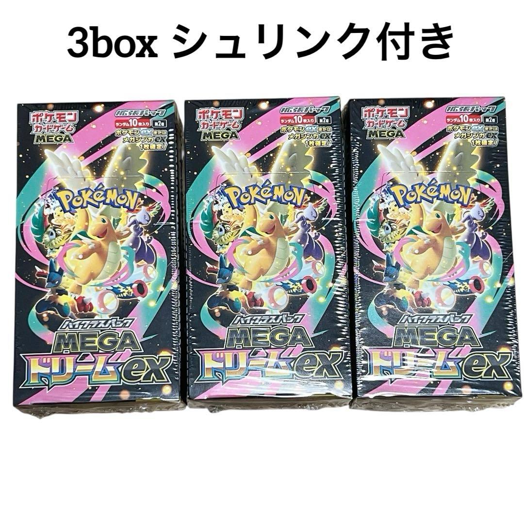 ポケモンカード　MEGAドリームex　3box　シュリンク付き　ハイクラス