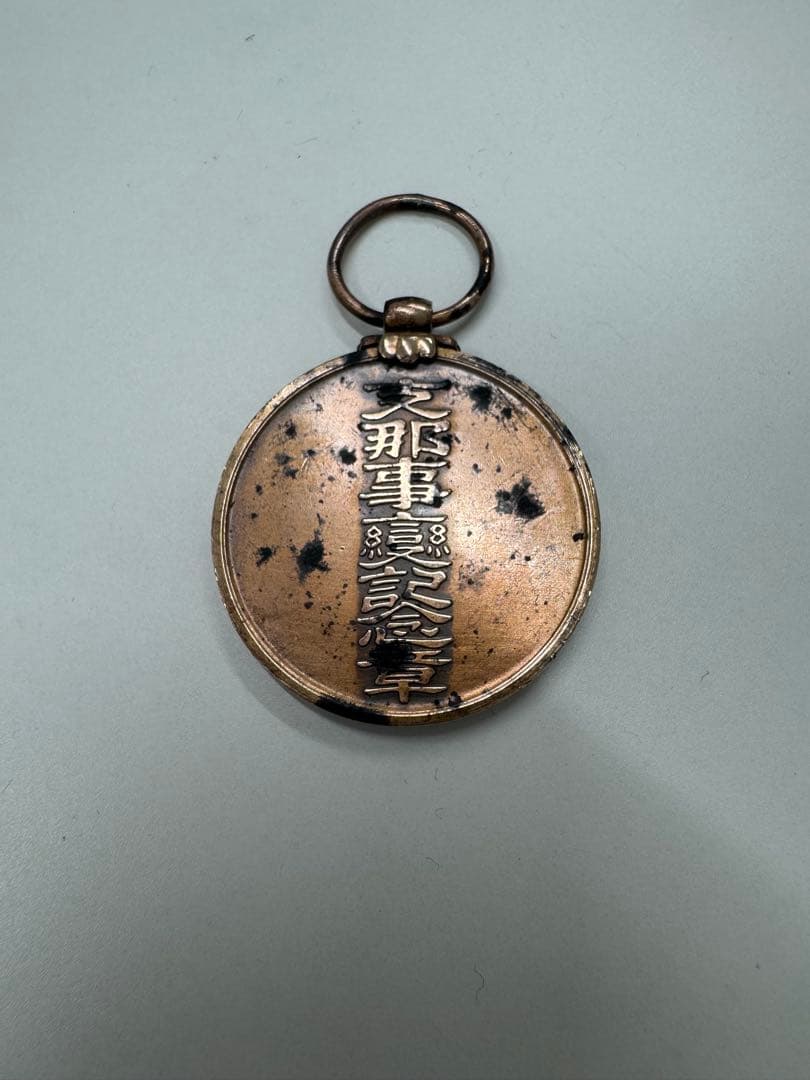 支那事変記念章 記念メダル