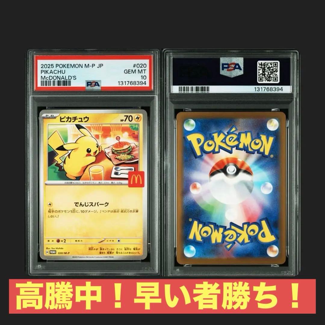 【PSA10】ポケモンカード ピカチュウ マクドナルド プロモ