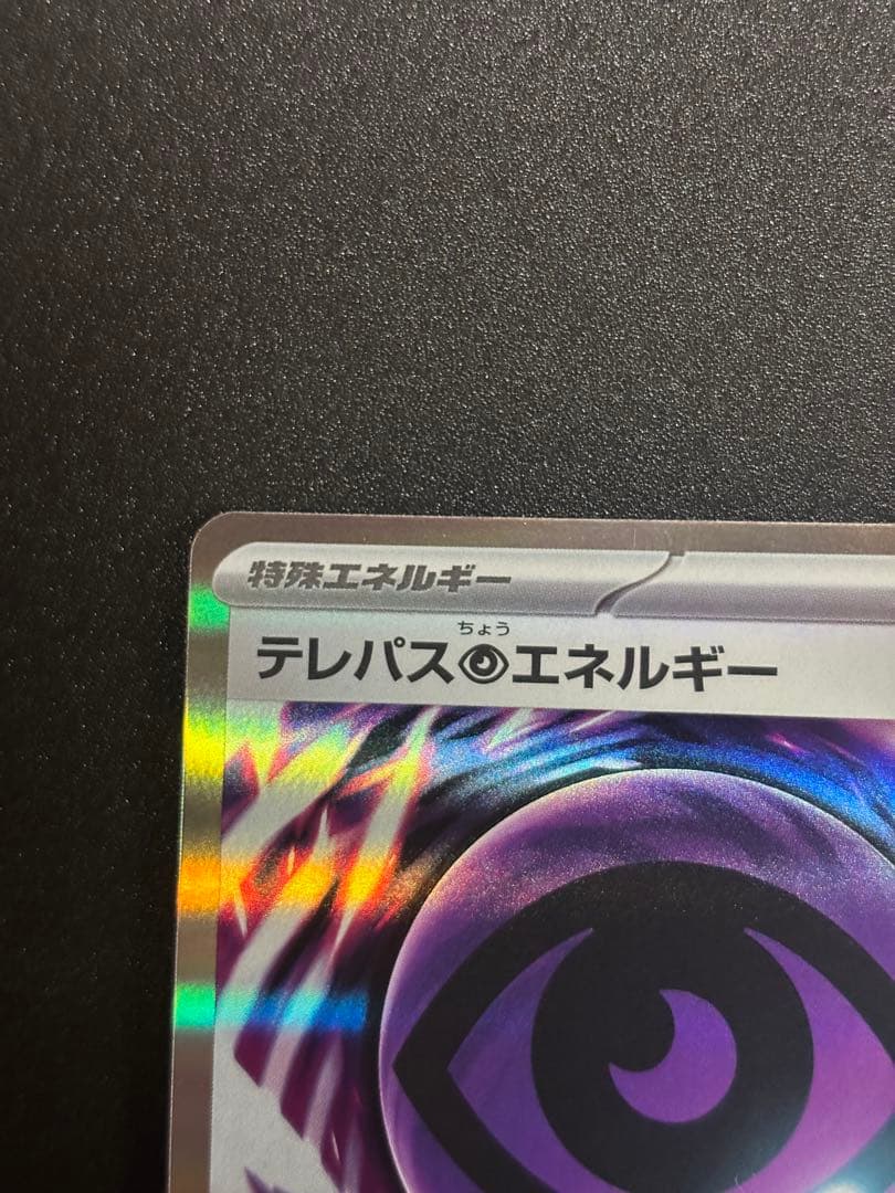 エラーテレパス超エネルギー 特殊エネルギー 2枚セット