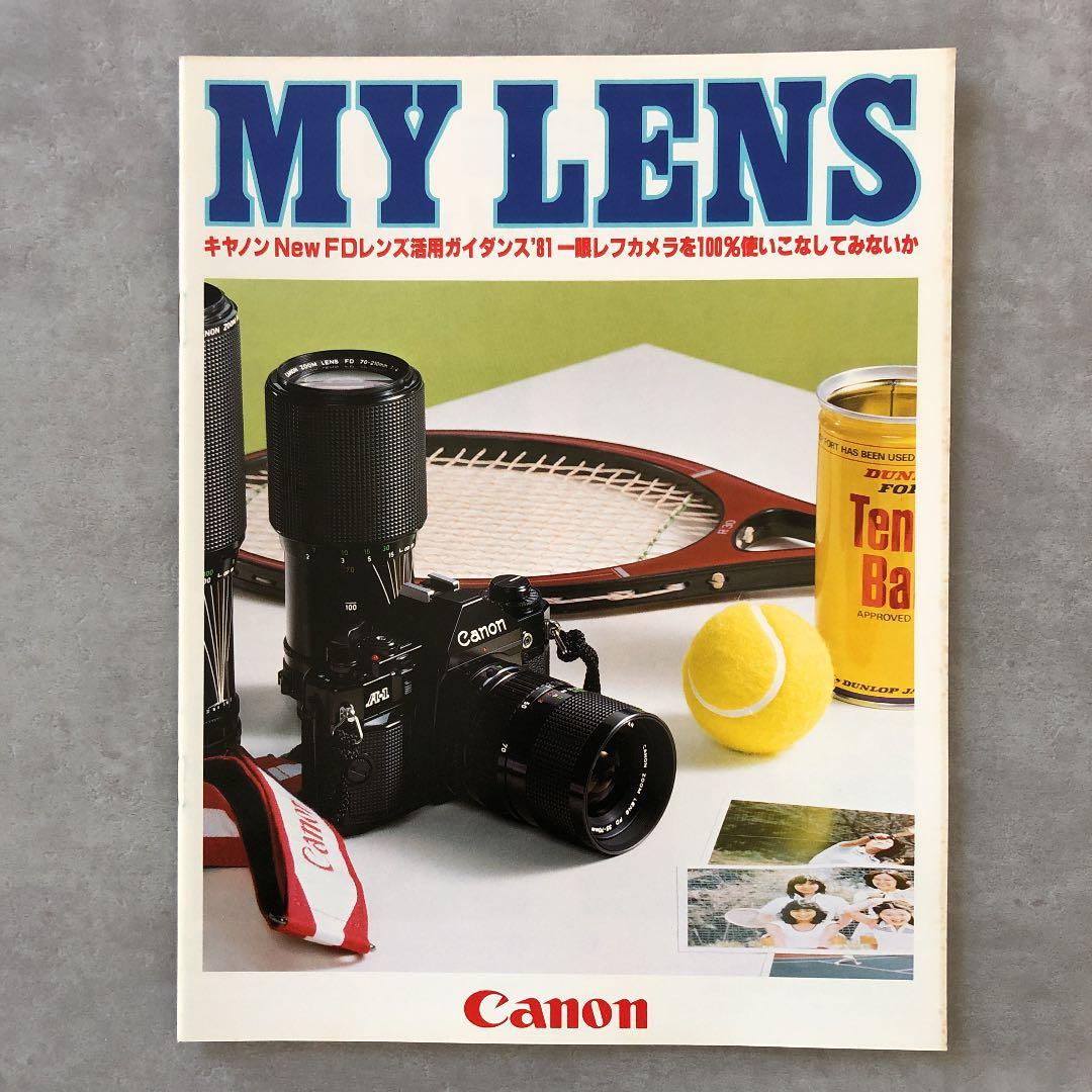 キヤノン　New FDレンズ　活用ガイダンス　MY LENS　 1981年　B