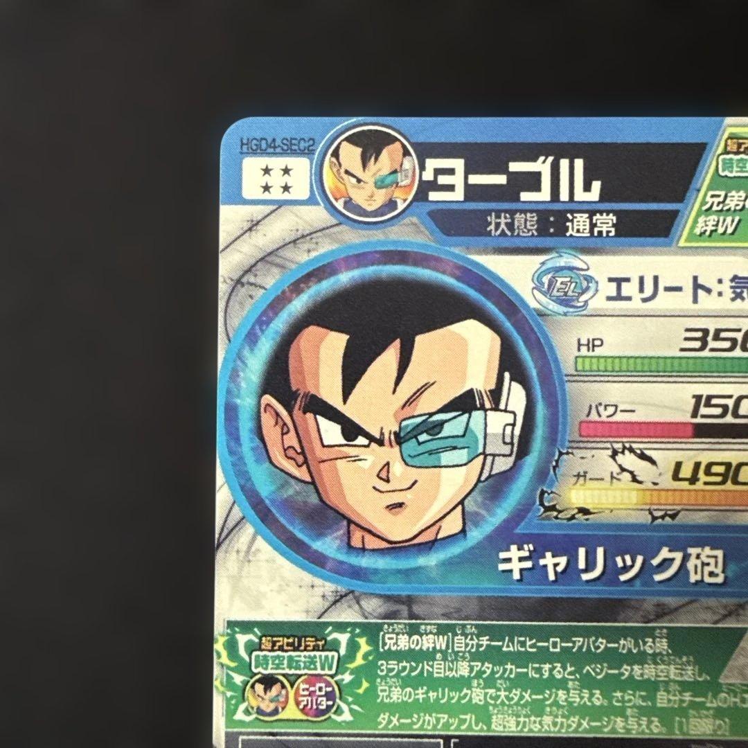 ドラゴンボールヒーローズ HGD4-SEC2 ターブル　美品