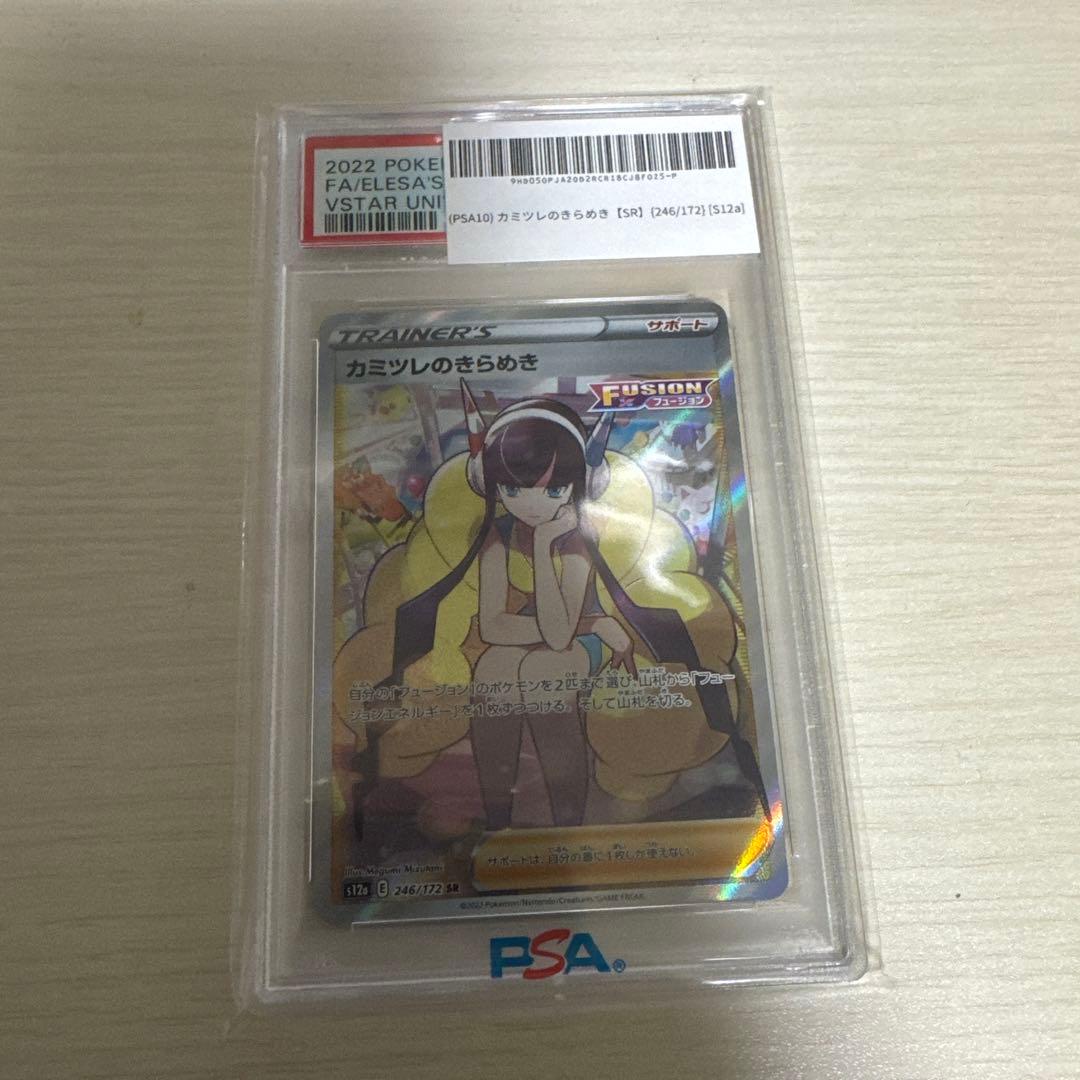 カミツレのきらめき PSA鑑定済み