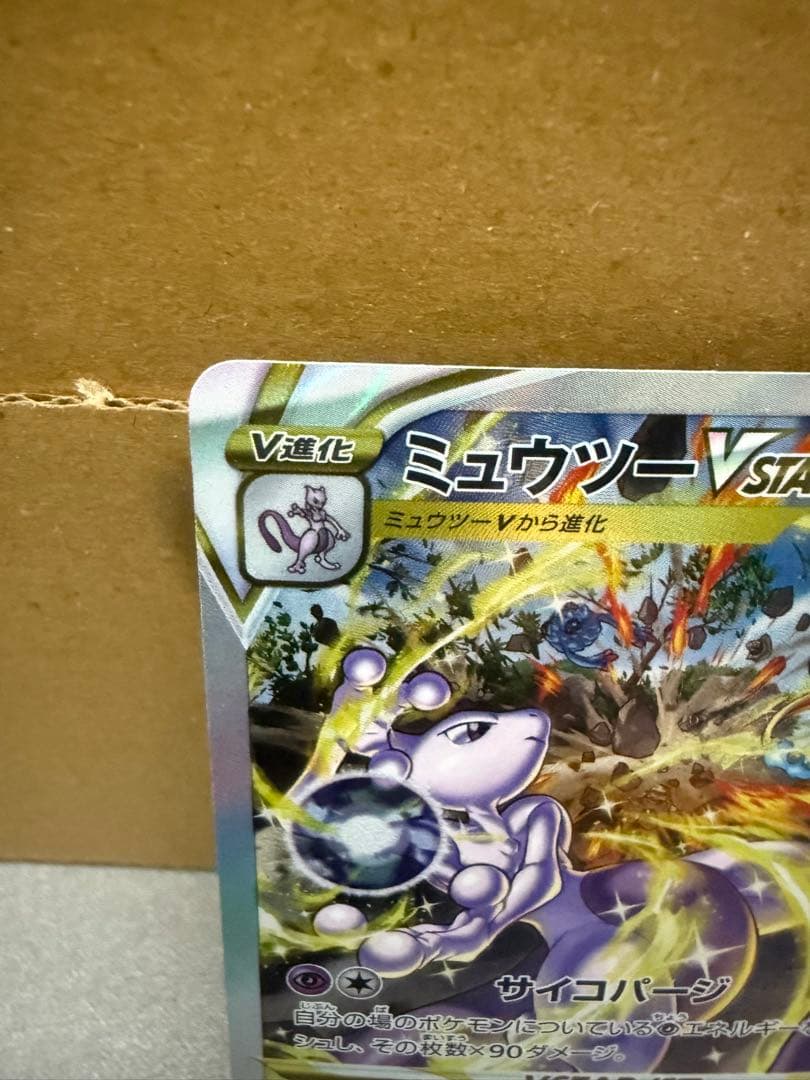 n*s様 ミュウツーVSTAR SAR VSTARユニバース 221/172