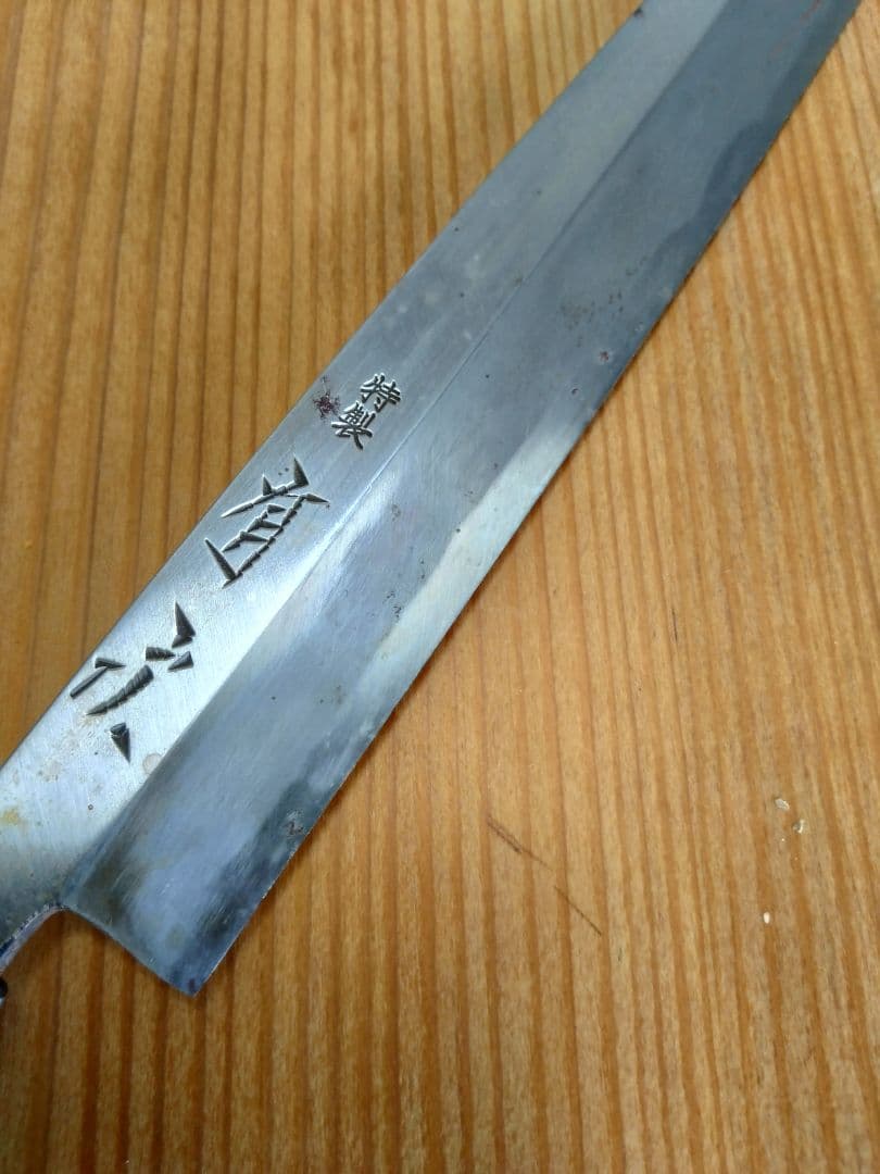 有次 柳刃包丁 刃渡り29cm