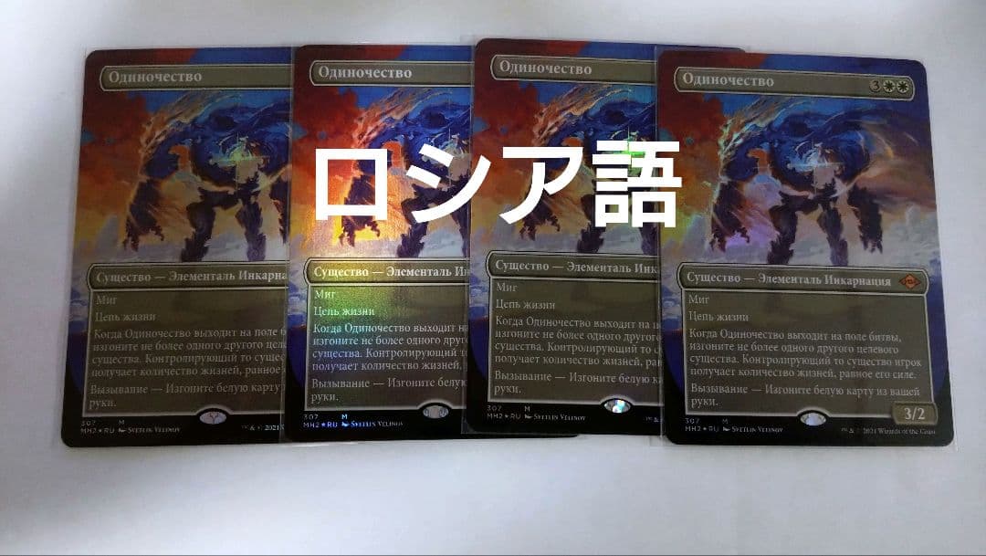 MTG 孤独 ロシア語foil ボーダーレス 4枚セット