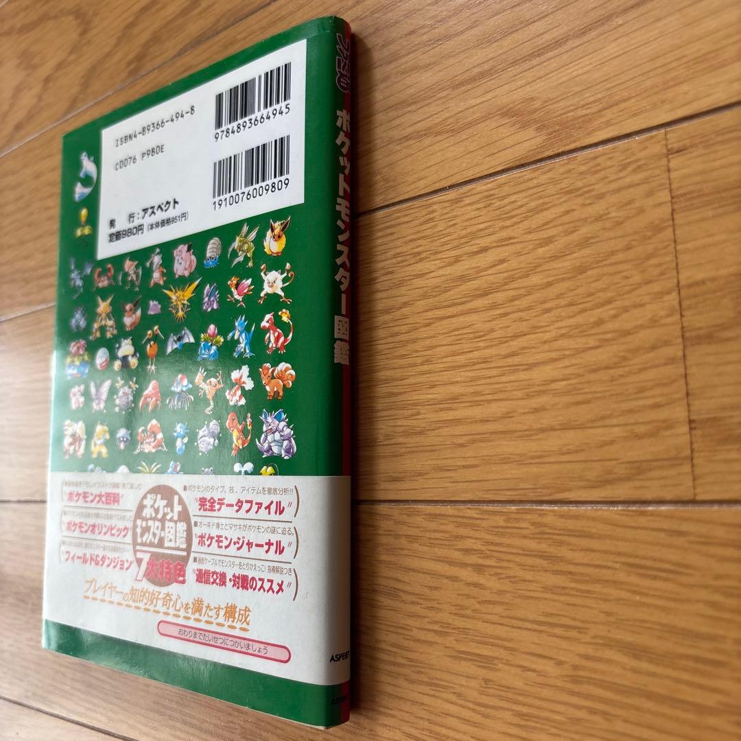 ポケットモンスター図鑑　ファミ通　初代