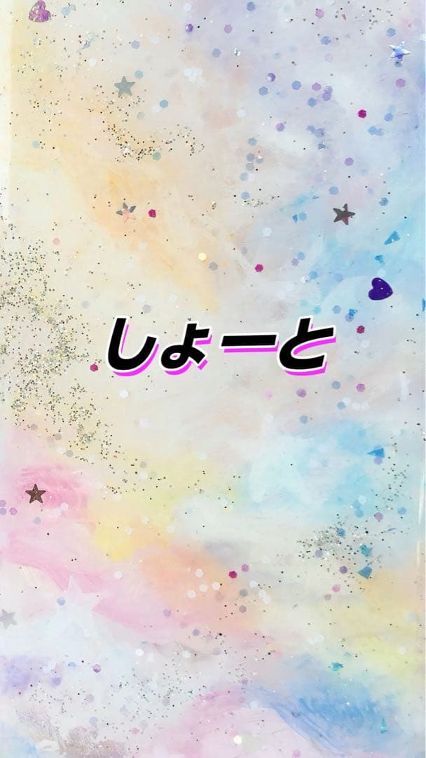 しょーと　専用