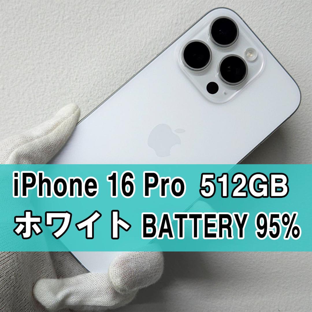 iPhone 16 Pro 512GB ホワイト SIMフリー