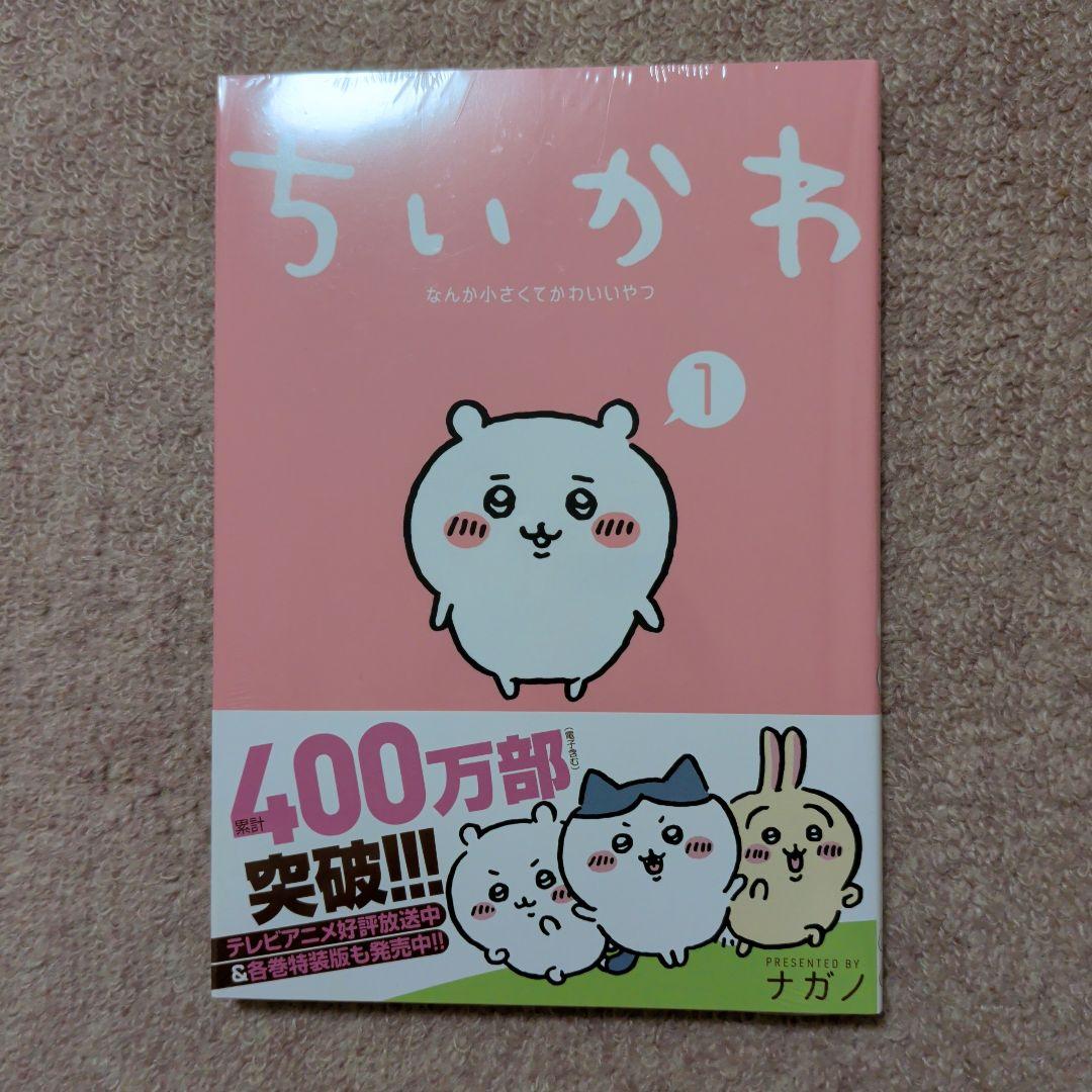 〈新品・未開封品〉ちいかわ　コミック　既刊1〜8巻全巻セット②