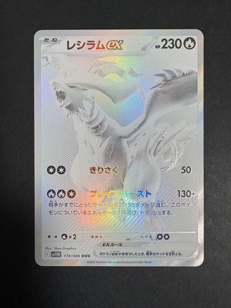 【美品】レシラムex 【BWR】 [174/086] (SV11W)