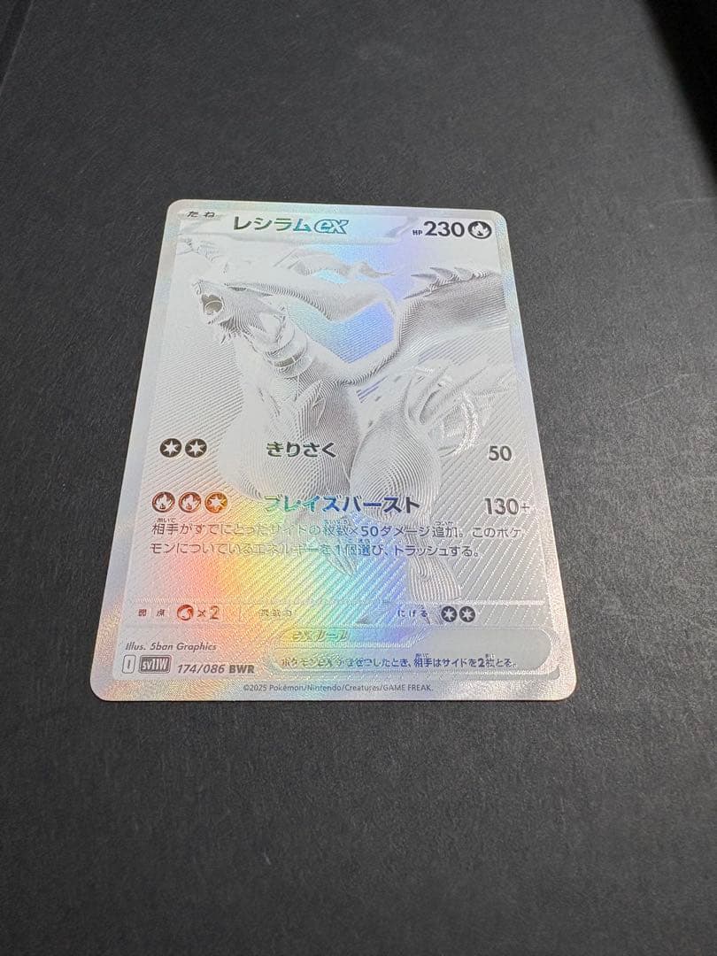 【美品】レシラムex 【BWR】 [174/086] (SV11W)