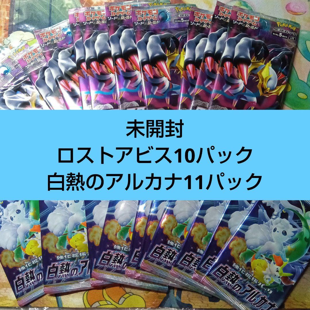 ら*♪様 ポケモンカード 未開封パック ロストアビス 10パック白熱のアルカナ1