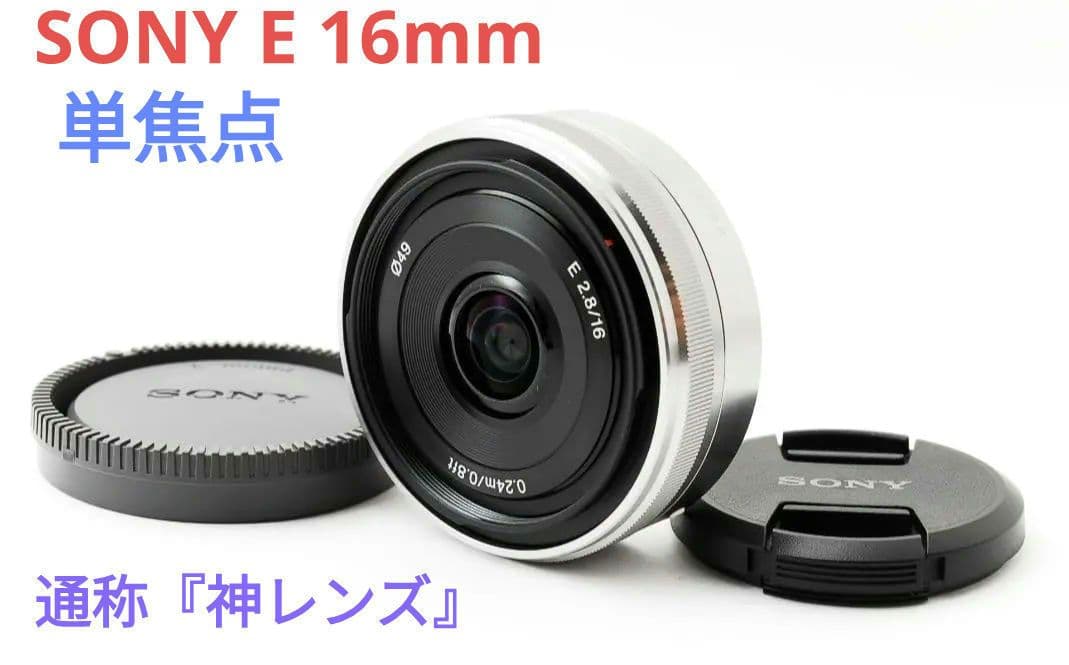 1月23日限定価格♪【通称:神レンズ】SONY 単焦点 E 16mm