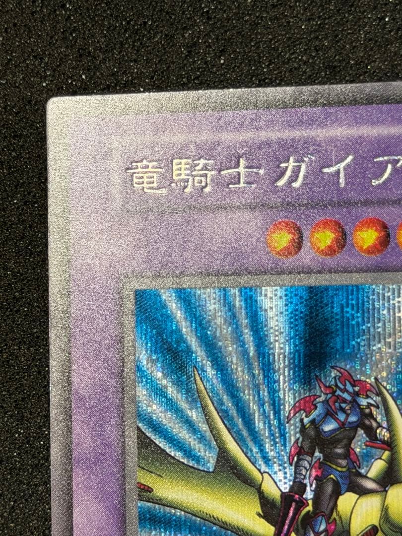 パ*ン様 【極美品〜超極美品】遊戯王　竜騎士ガイア 初期 シークレットレア