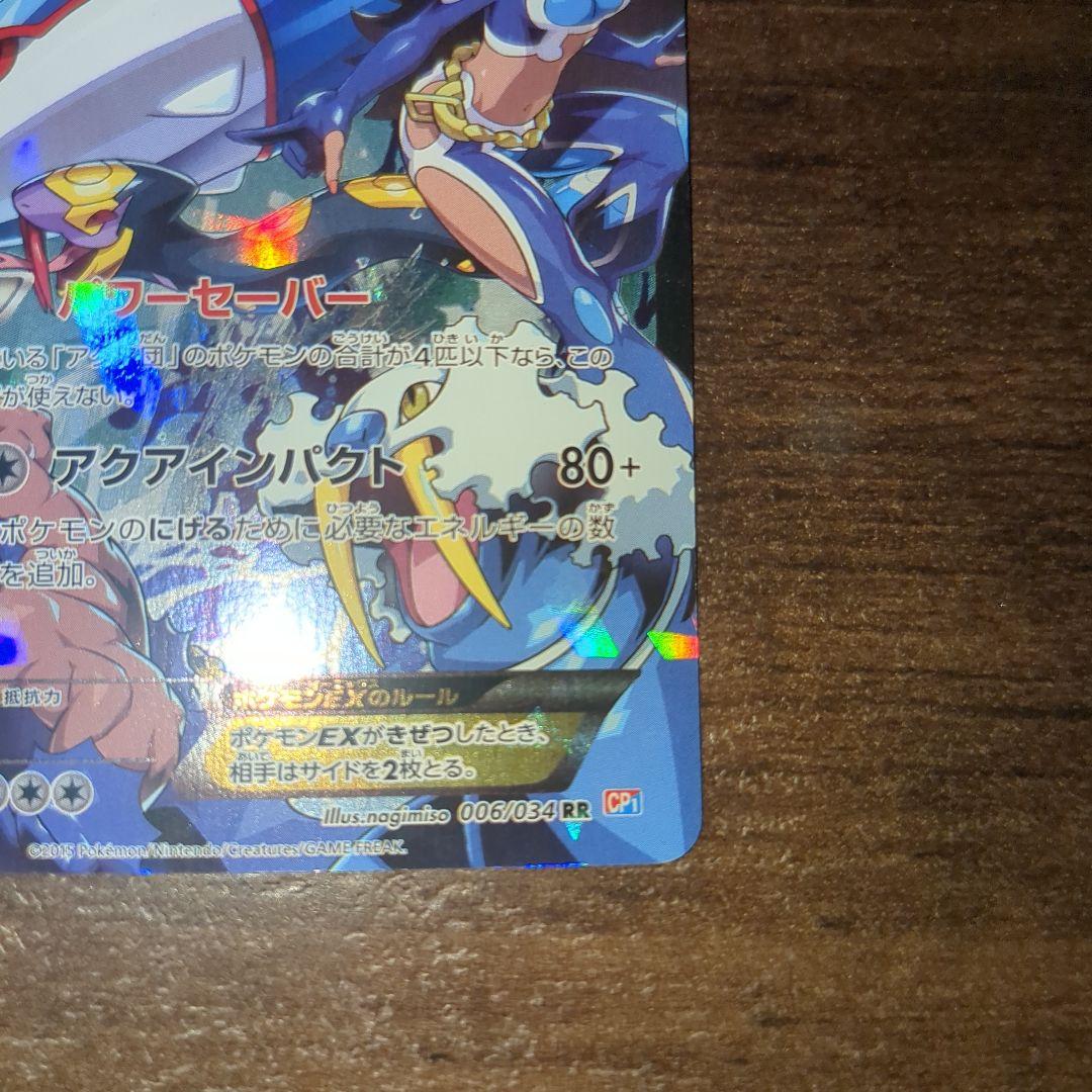 アクア団のカイオーガEX RR CP1 マグマ団VSアクア団 ダブルクライシス…