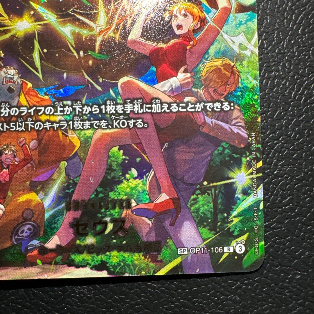 ゼウスSP OP11-106
