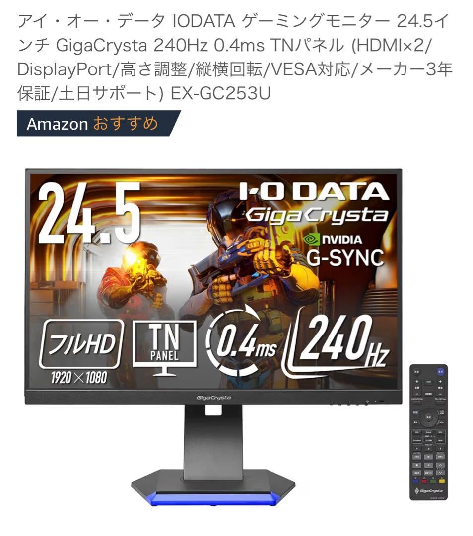 I-O DATA GigaCrysta 24.5インチ モニター 240Hz