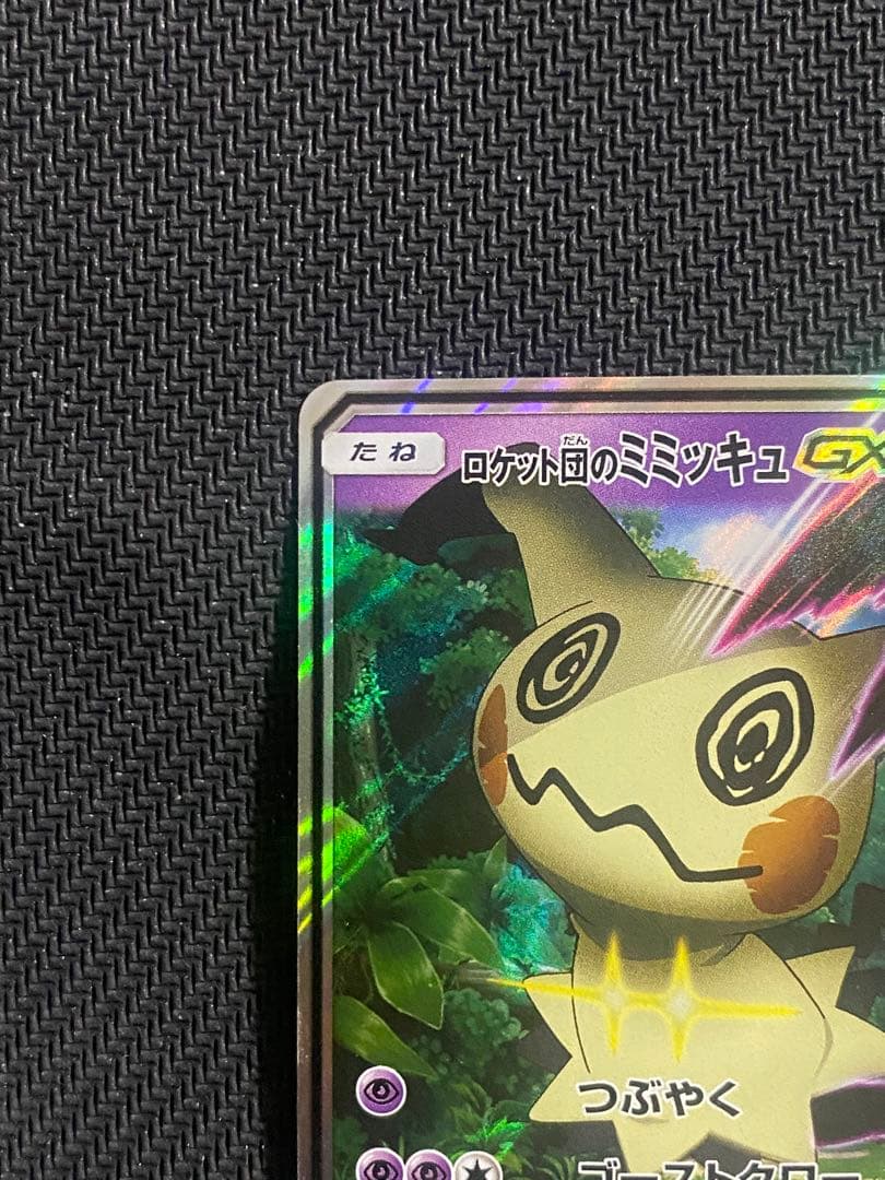 レモンロケット団のミミッキュGX SMD 010/026