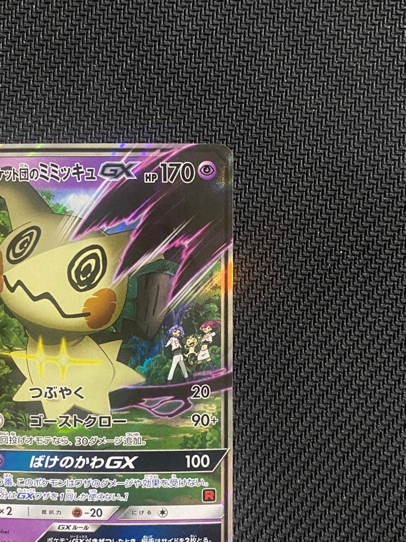 レモンロケット団のミミッキュGX SMD 010/026