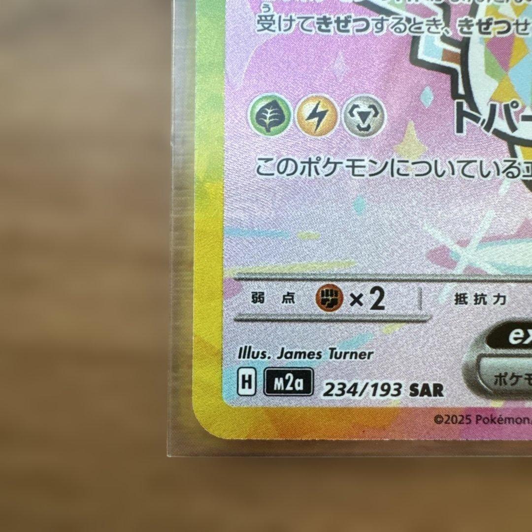ポケモンカード ピカチュウex SAR 234/193