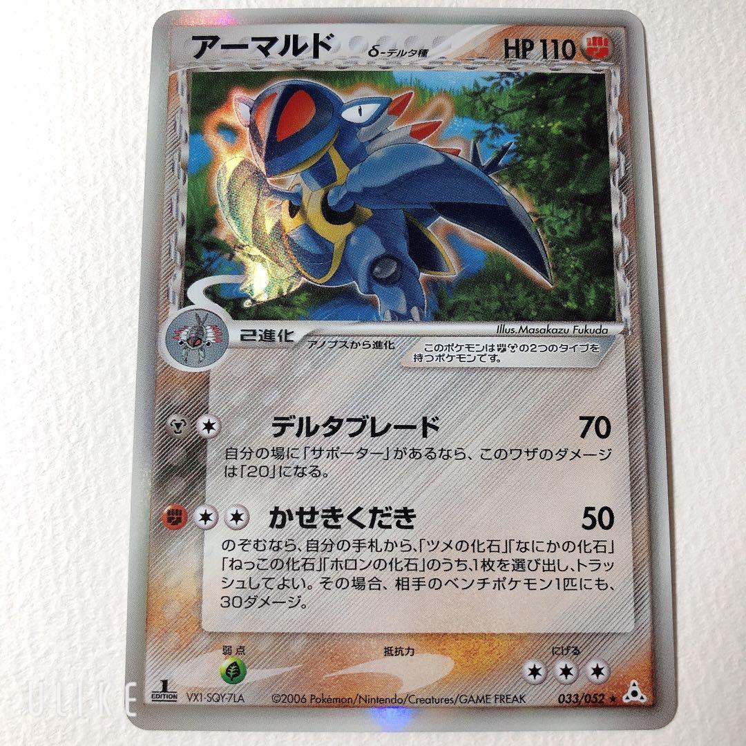 アーマルド δ ★ 拡張パック ホロンの幻影 033/052