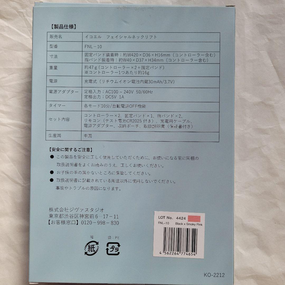 イコエル　フェイスネックリフト