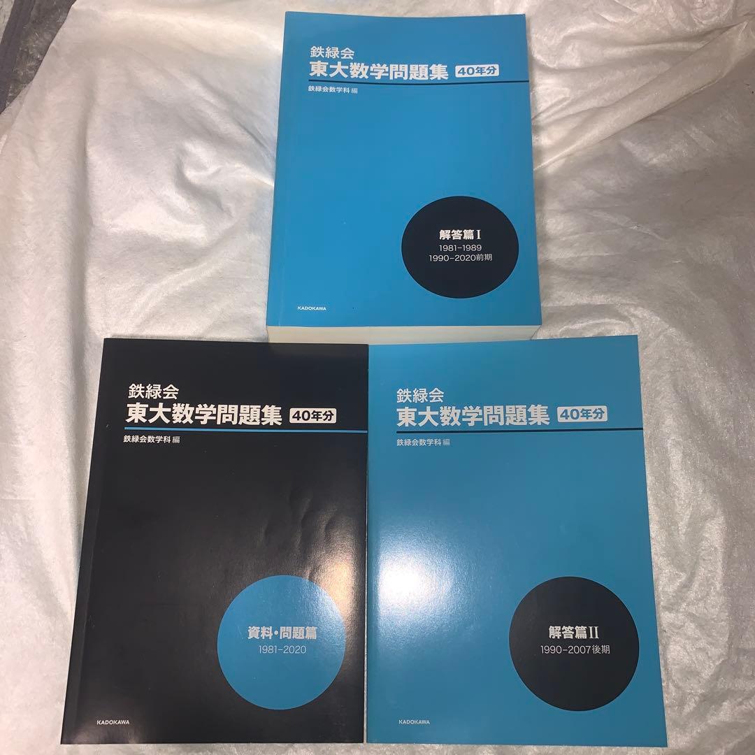 東大数学問題集 40年分 資料・問題篇/解答篇