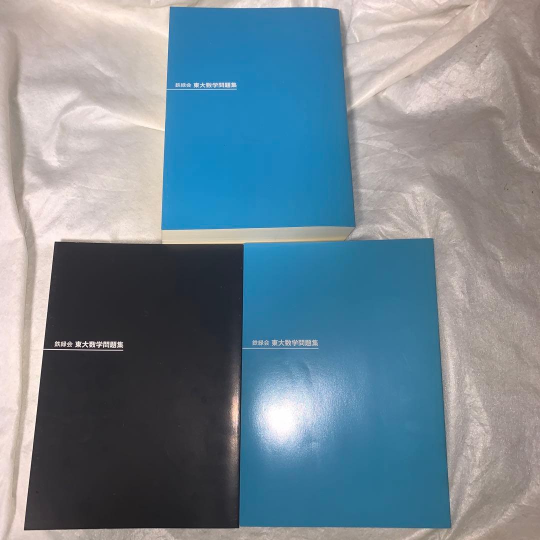 東大数学問題集 40年分 資料・問題篇/解答篇