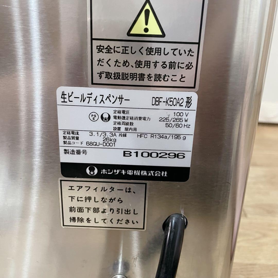 ホシザキ 生ビールディスペンサー ビールサーバー　業務用　DBF-K50A2