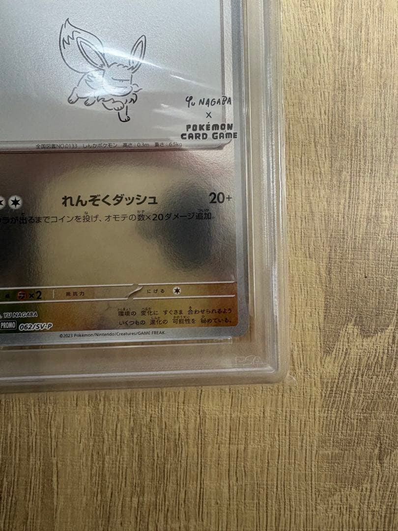 PSA10 イーブイ SV-P 062 YU NAGABA