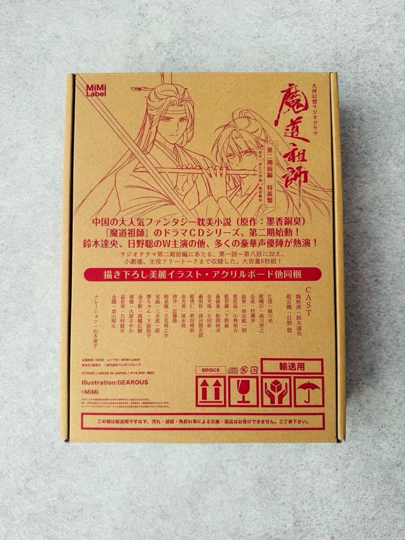 【未使用】魔道祖師　ドラマCD 第二期前編特装版