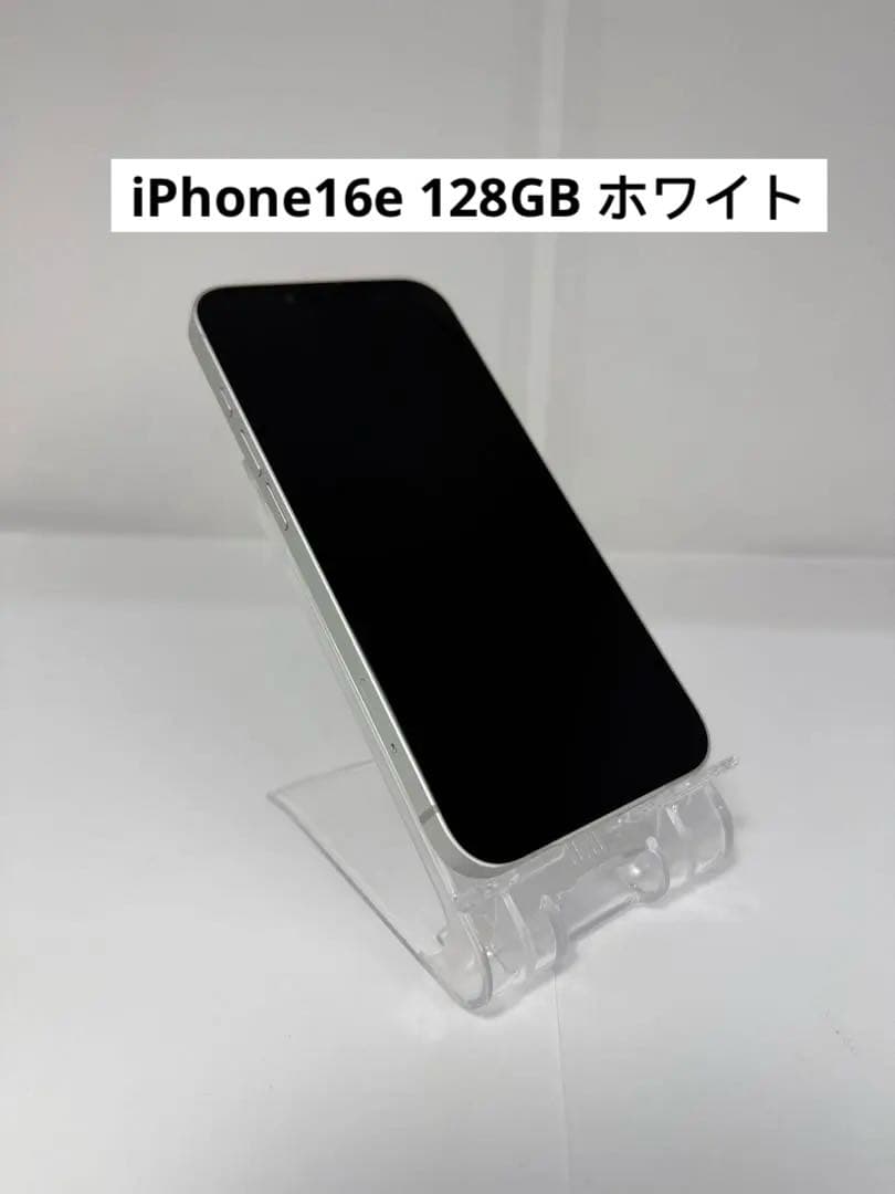 iPhone16e 128GB ホワイト海外版 SIMフリー ロックなし残賃なし