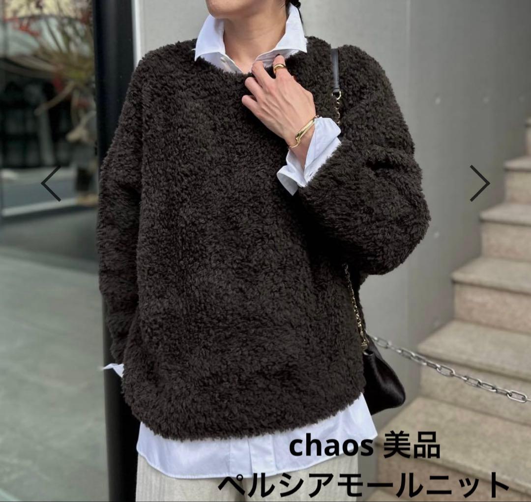 試着のみ新品　chaos カオスペルシアモールニット　ダークブラウン