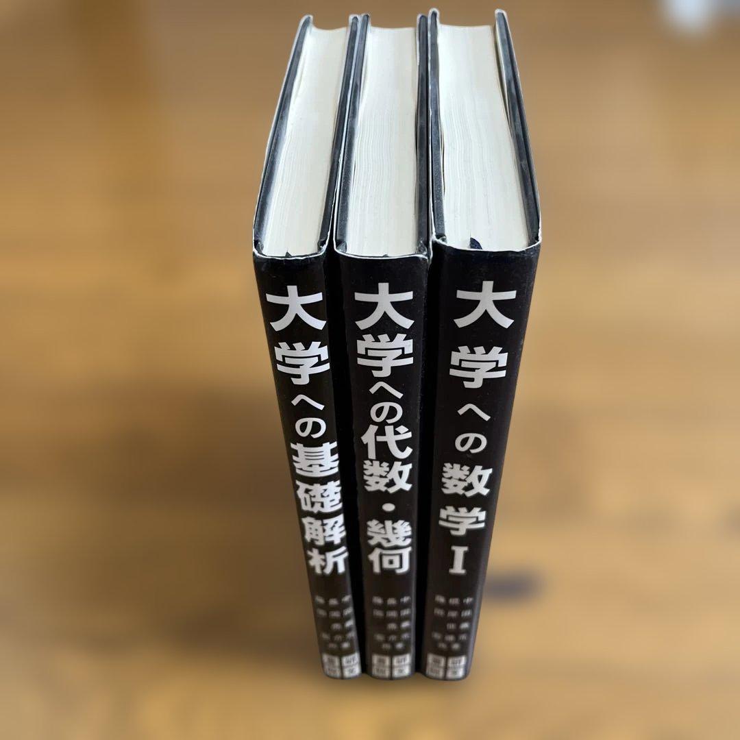 大学への数学シリーズ　参考書セット