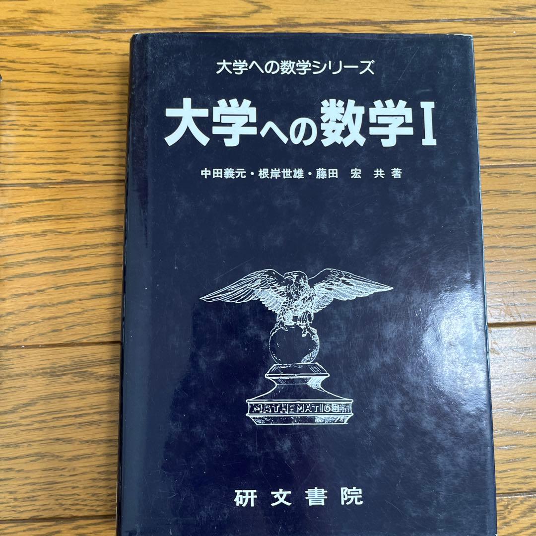 大学への数学シリーズ　参考書セット