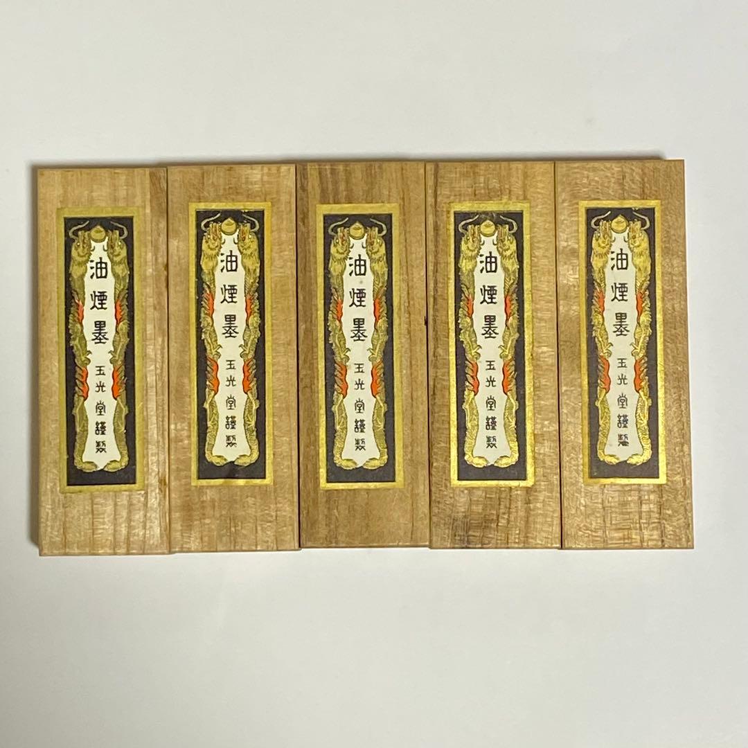 油煙墨 玉光堂　墨5本セット 木製ケース付き　新品 未使用