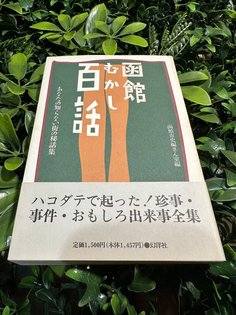 函館むかし百話 幻洋社刊／函館の珍事・出来事集