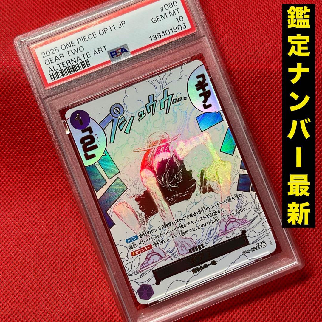 PSA10 OP-11 神速の拳 ギア2 OP11-080 R ワンピースカード