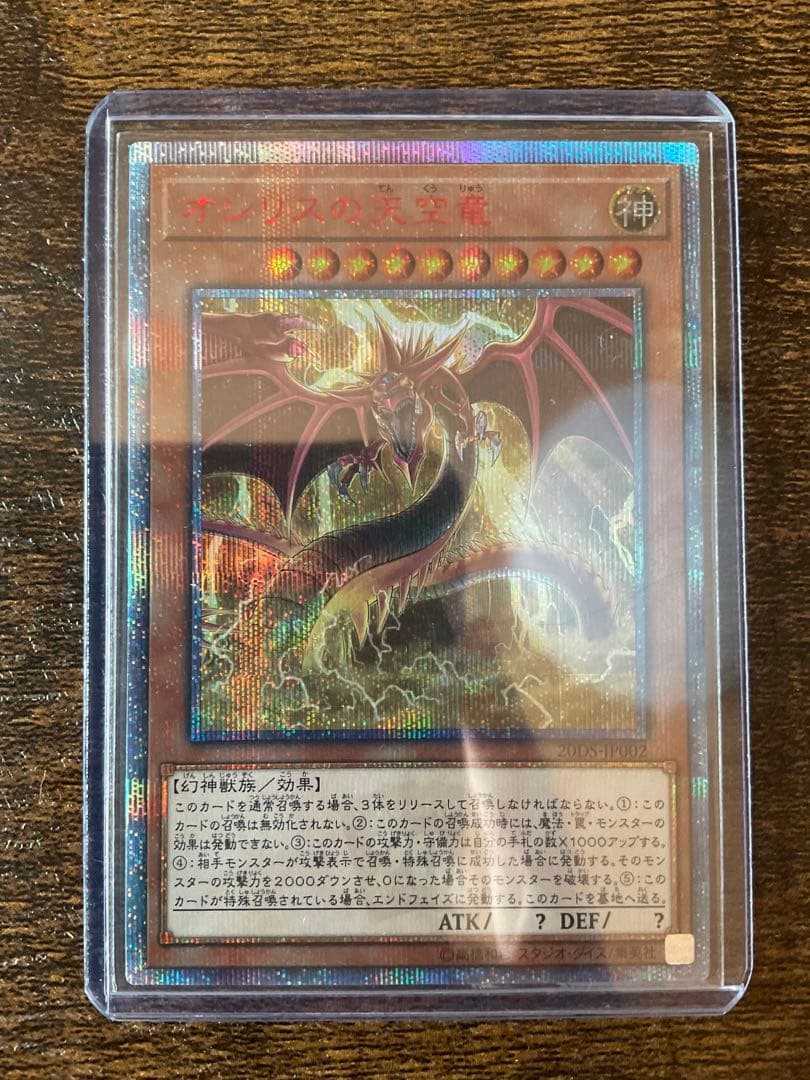 オシリスの天空竜 20thシークレット