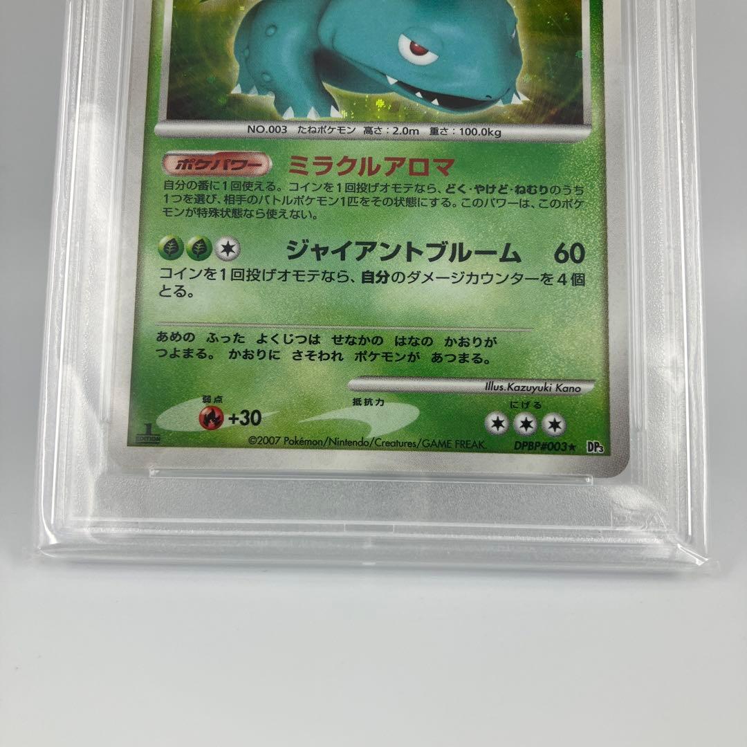 PSA10　フシギバナ　DP3　拡張パックひかる闇　DPBP#003[★]ええ