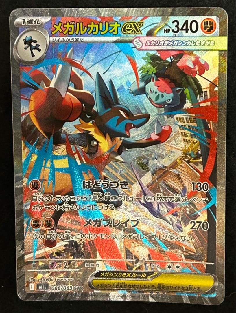 メガルカリオ　sar 3枚