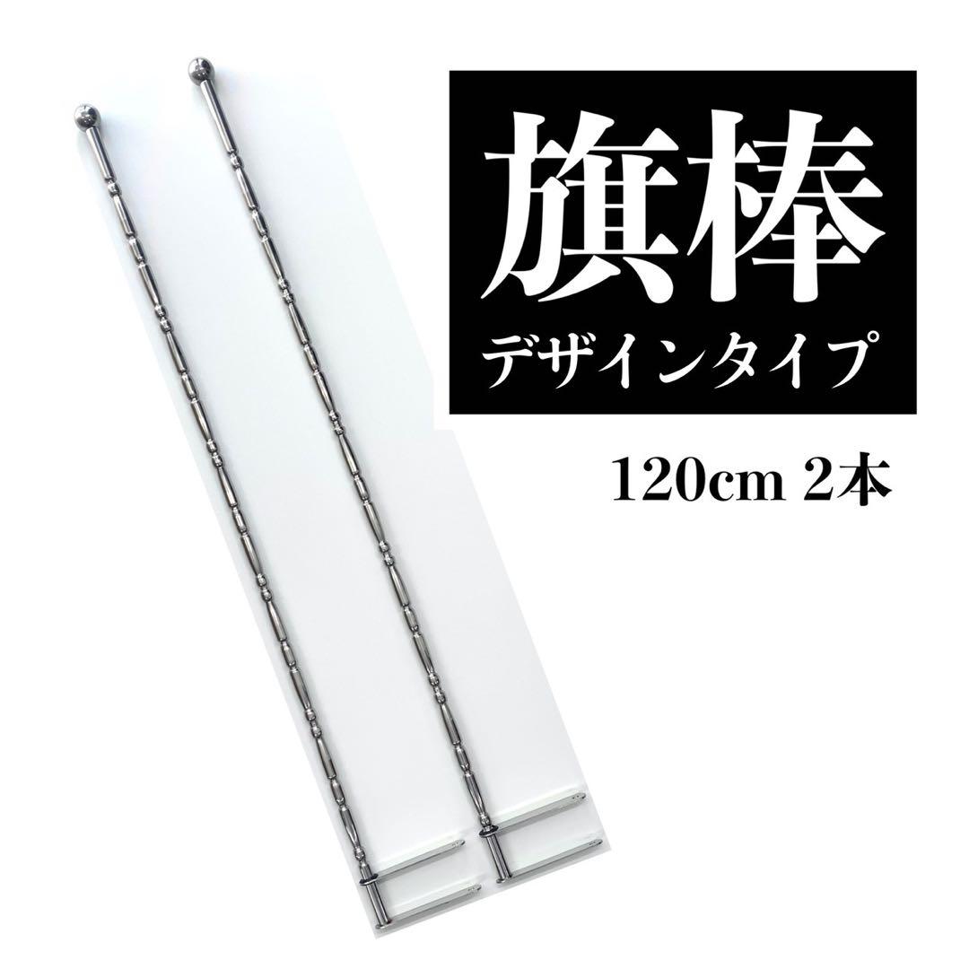 旗棒120cmデザイン