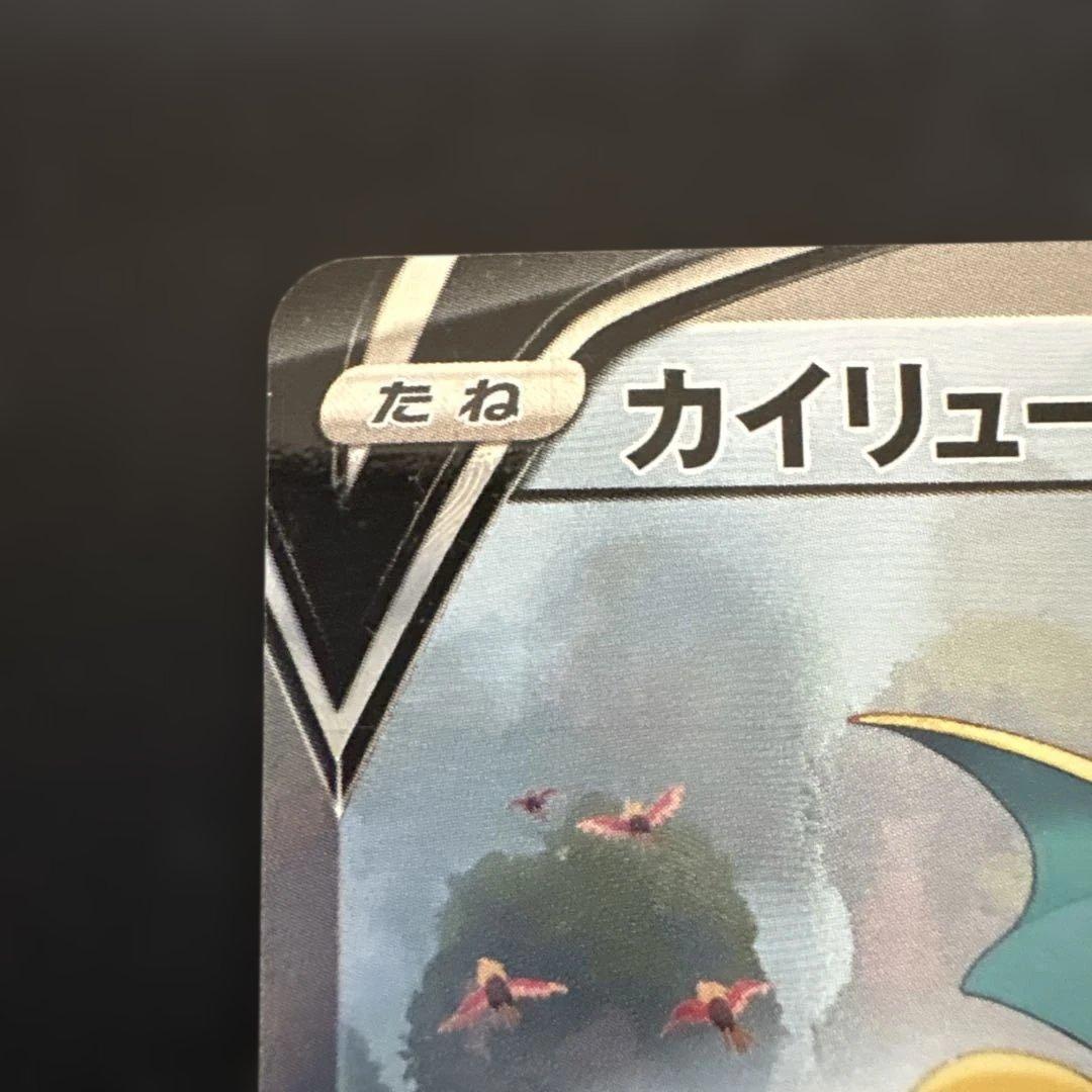 カイリューV SR S7R 蒼空ストリーム 074/067