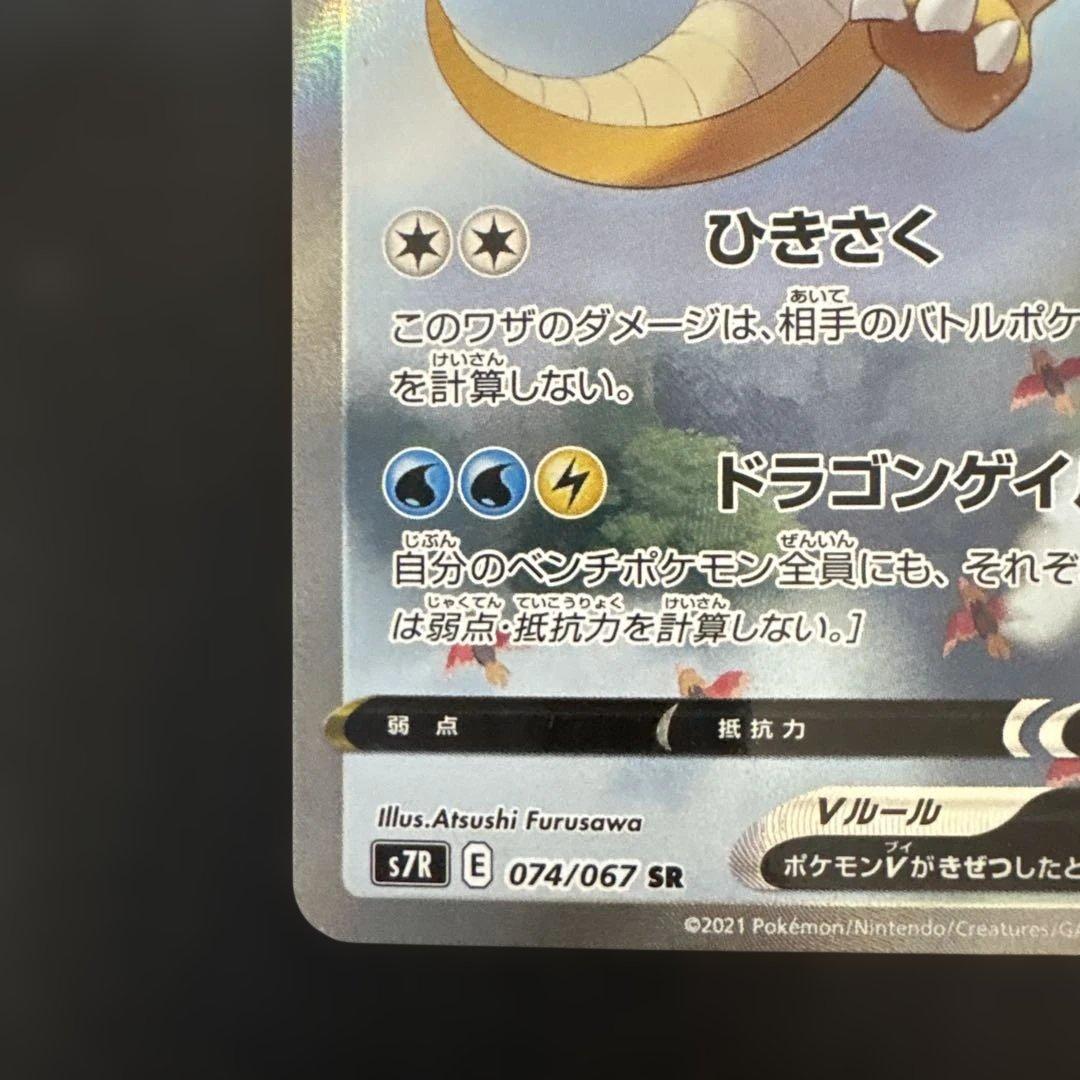 カイリューV SR S7R 蒼空ストリーム 074/067