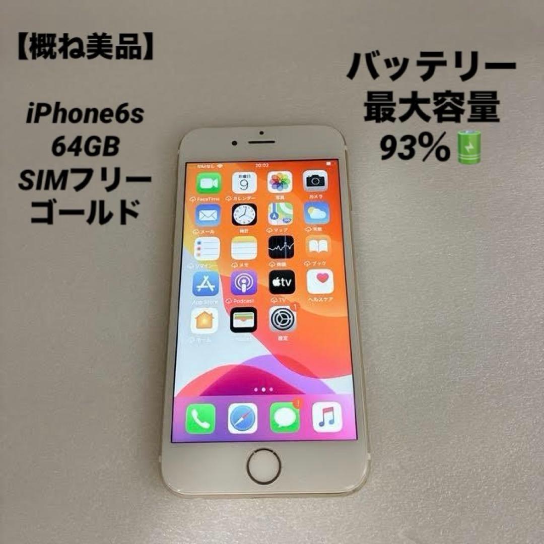 【概ね美品】iPhone6s 64GB SIMフリー ゴールド